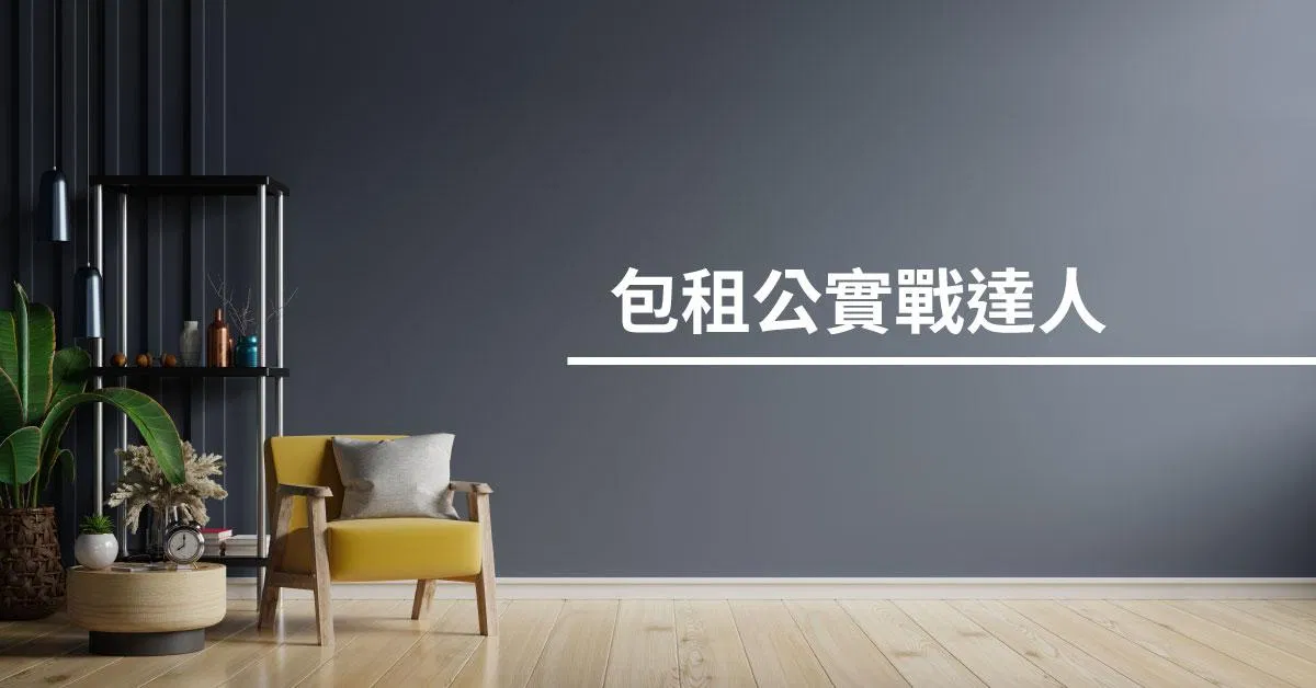 包租公實戰達人