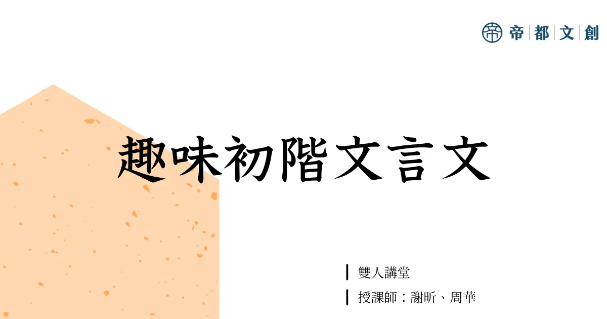 雙人講堂:趣味初階文言文