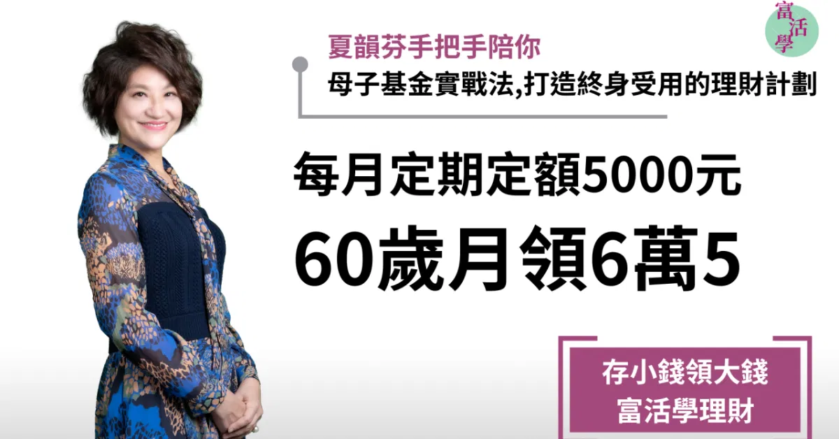 夏韻芬_富活學規劃
