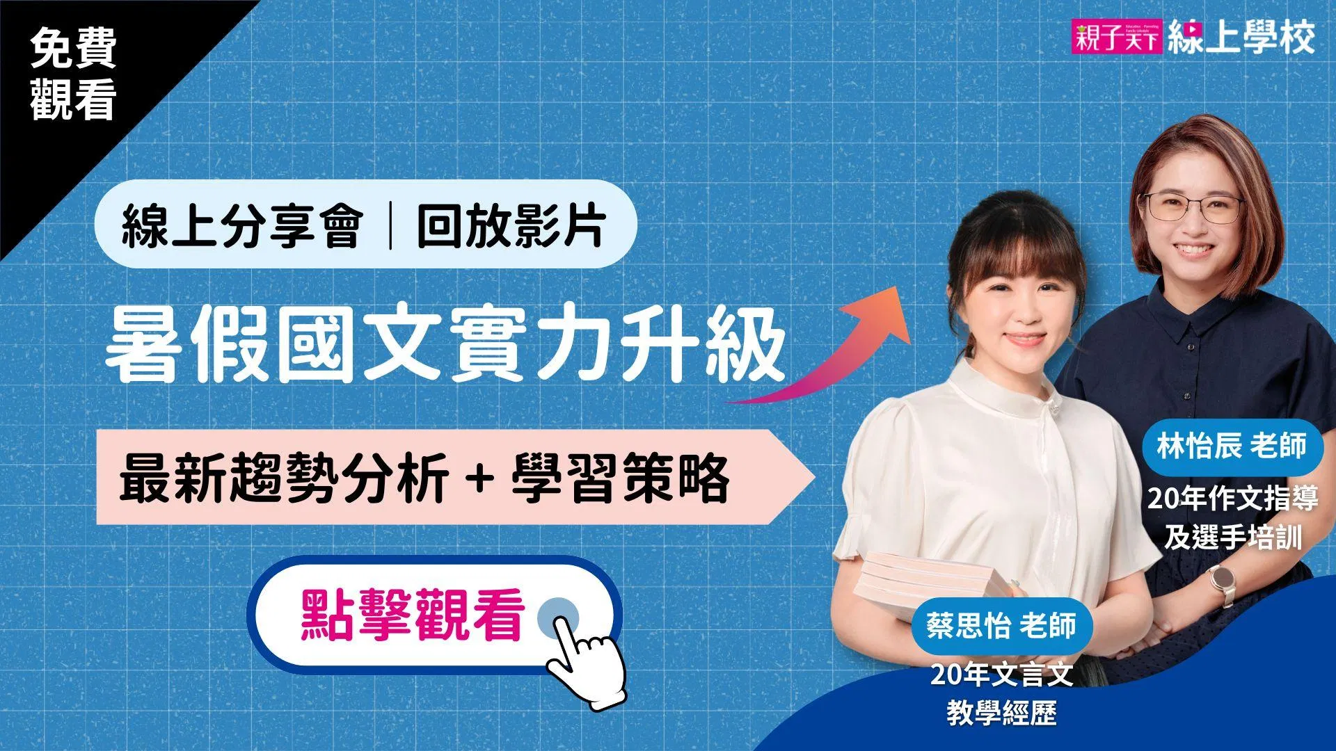 【登入免費觀看】暑假國文實力升級(趨勢分析+學習策略)|林怡辰老師 × 蔡思怡老師線上分享會(內有活動簡報供下載)