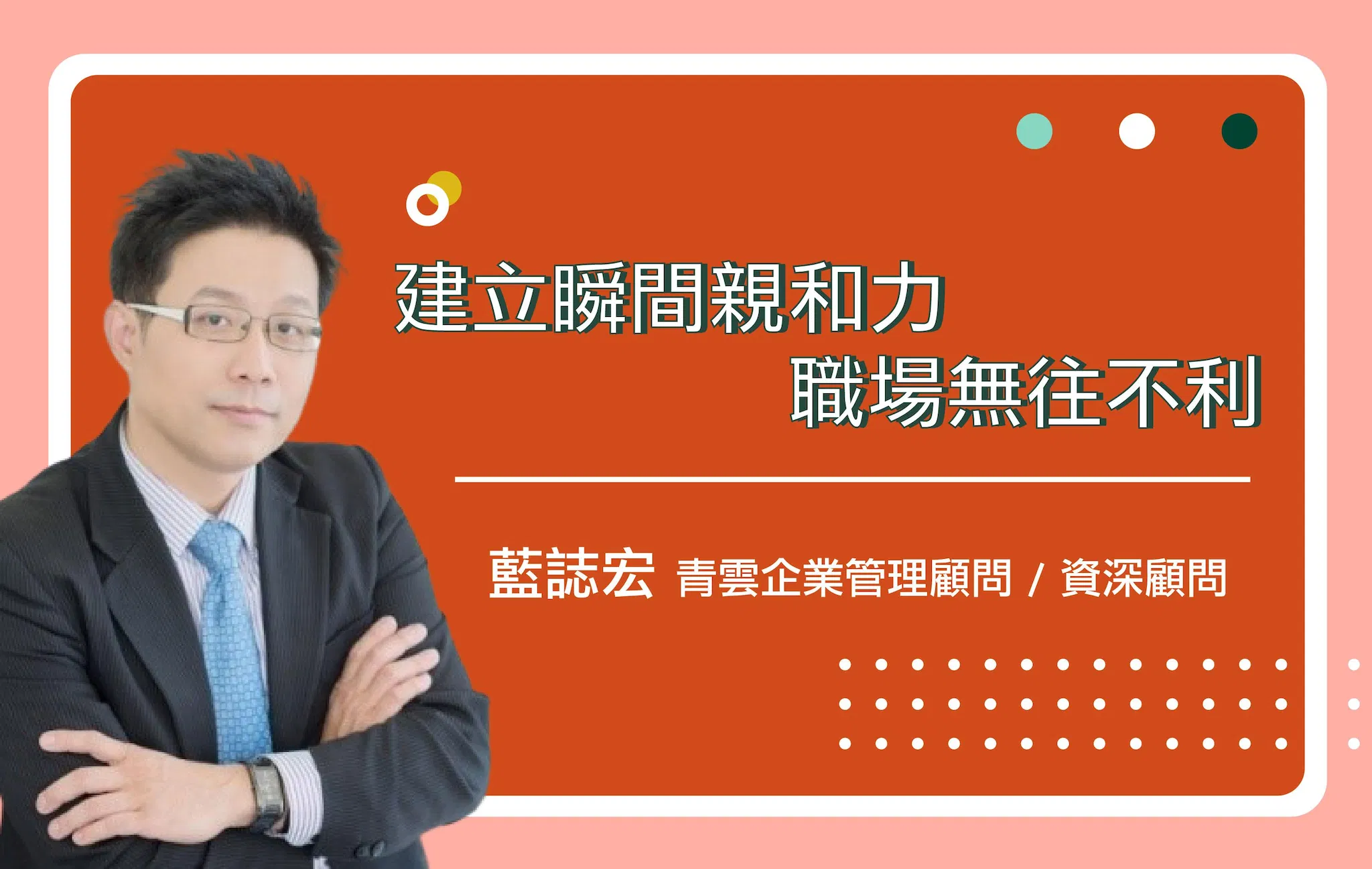 建立瞬間親和力，職場無往不利