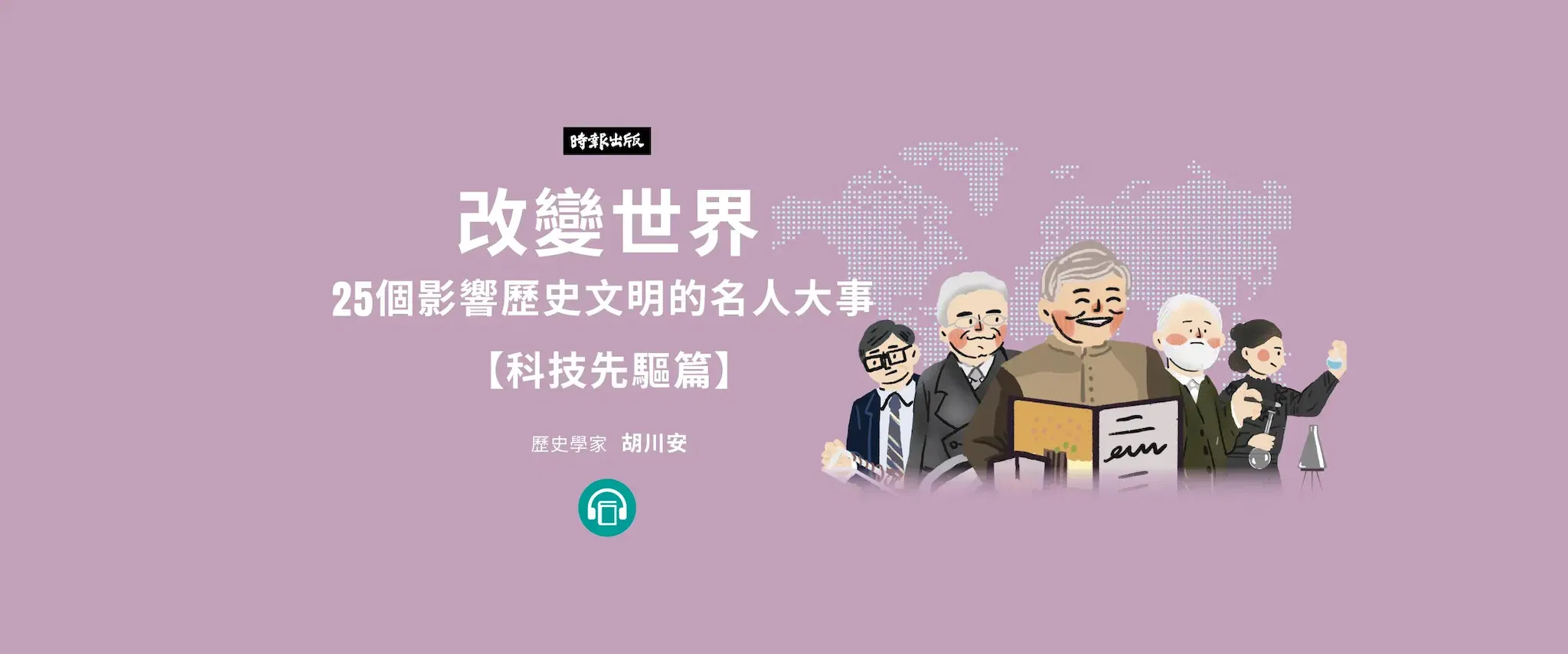 【有聲書】改變世界：25個影響歷史文明的名人大事【科技先驅篇】