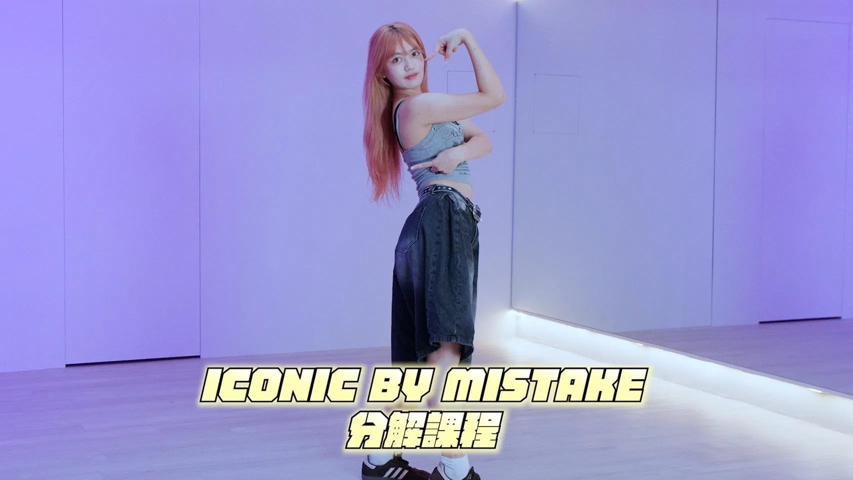 KPOP 副歌拆解｜LE SSERAFIM x ILLIT x KATSEYE - ICONIC BY MISTAKE