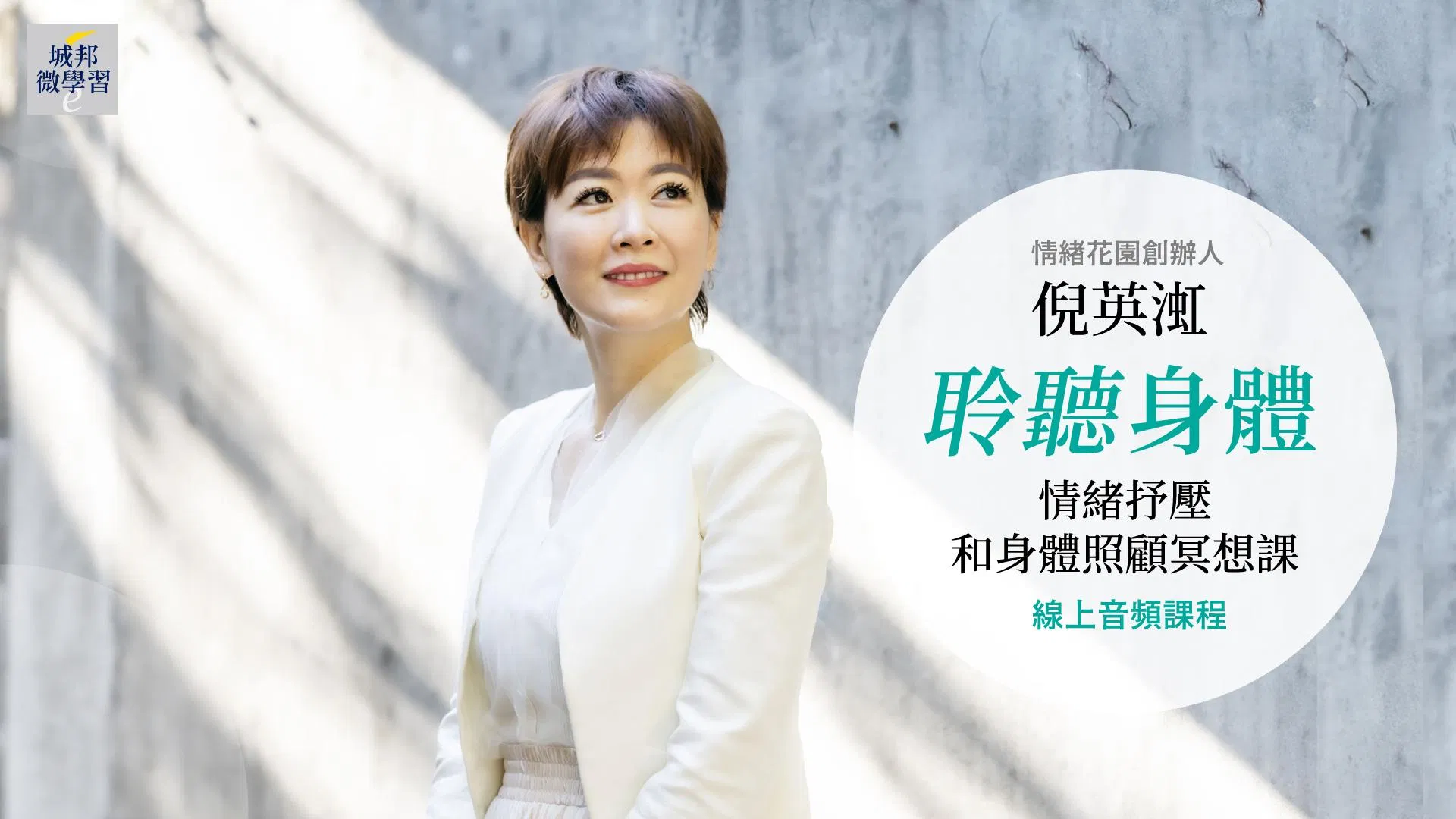 聆聽身體：情緒抒壓和身體照顧冥想課