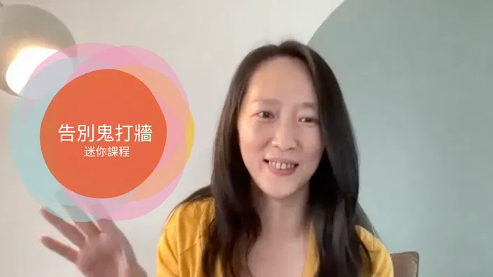 告別鬼打牆