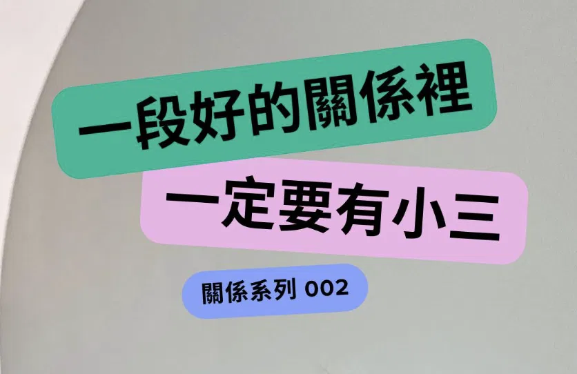 關係系列 002