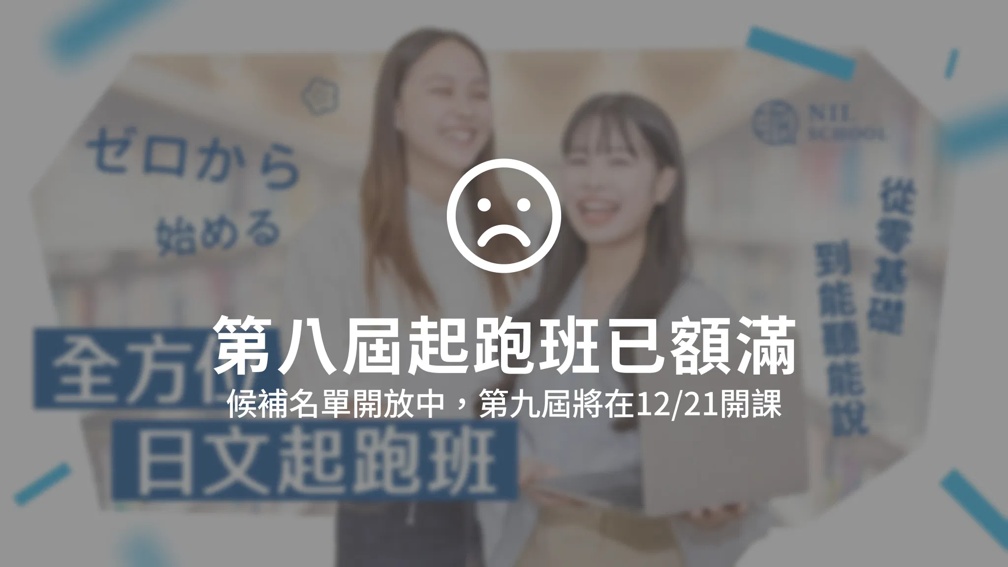 【第八屆】全方位日文起跑班（2026.09.14開課）