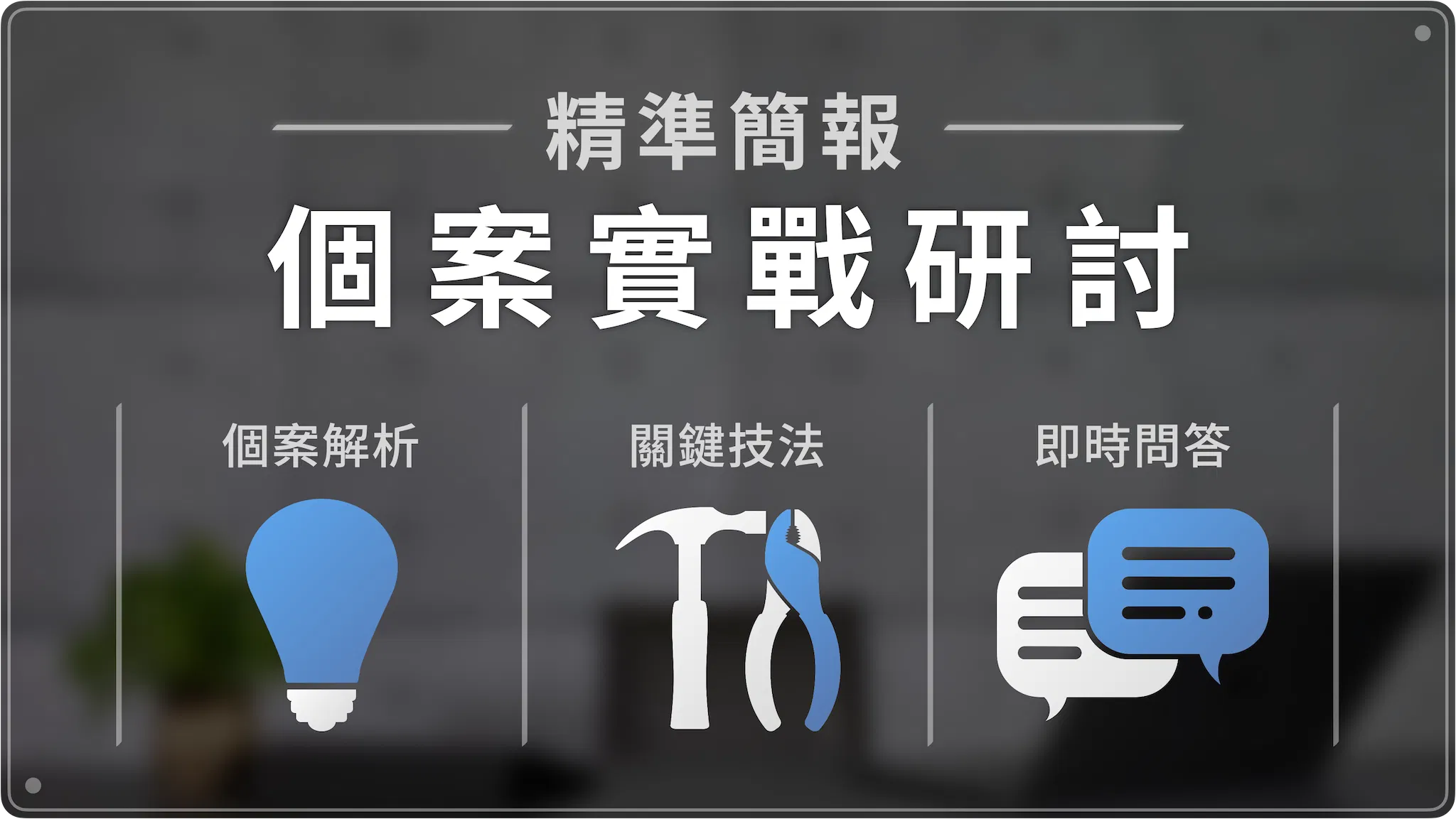 精準簡報：個案實戰研討