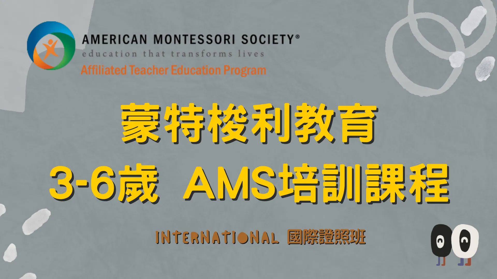 AMS認證：3-6國際證照專業培訓