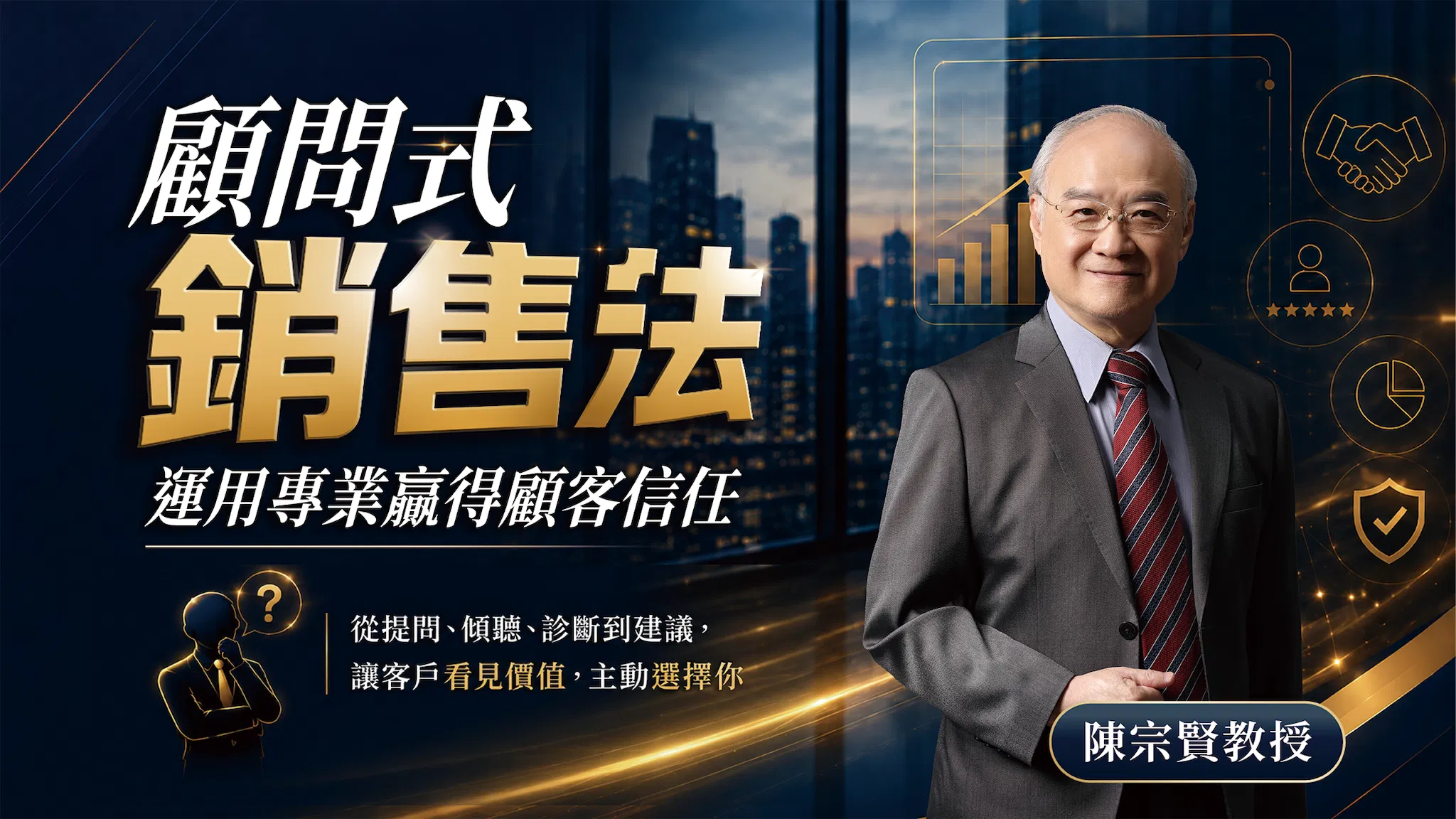 顧問式銷售法：運用專業贏得顧客信任