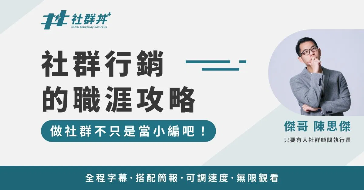 社群行銷職涯攻略 | 社群丼傑哥