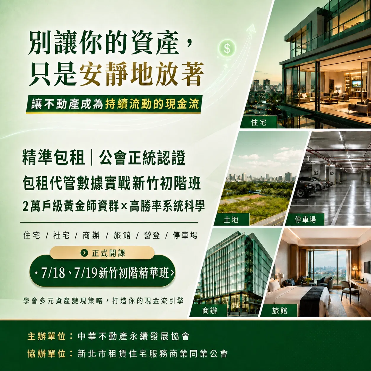 精準包租 | 公會正統認證-包租代管數據實戰桃園初階10月班
