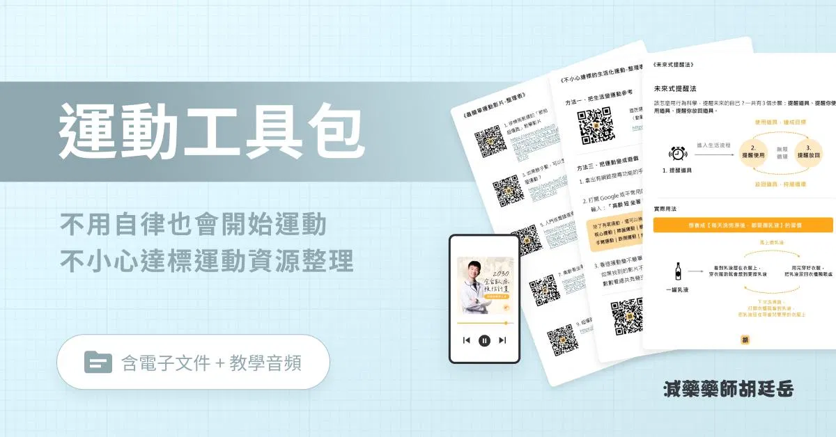 運動工具包｜不用自律也會開始運動，不小心就達標的運動資源整理