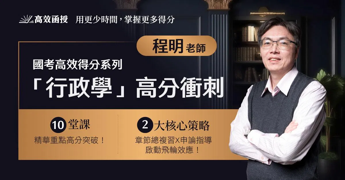 [國考] 行政學(章節式總複習+申論高分技巧) - 單科│程明老師