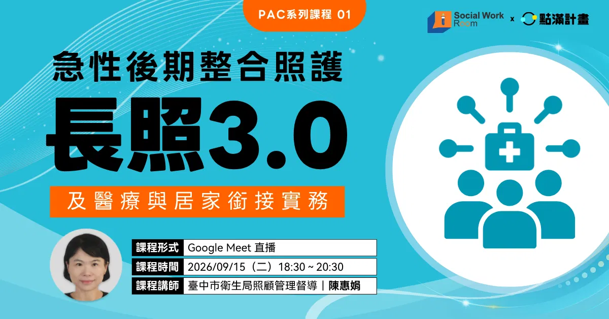 【線上】【PAC】急性後期整合照護：長照3.0醫療與居家銜接實務（專業2.4積分）｜長照積分課程