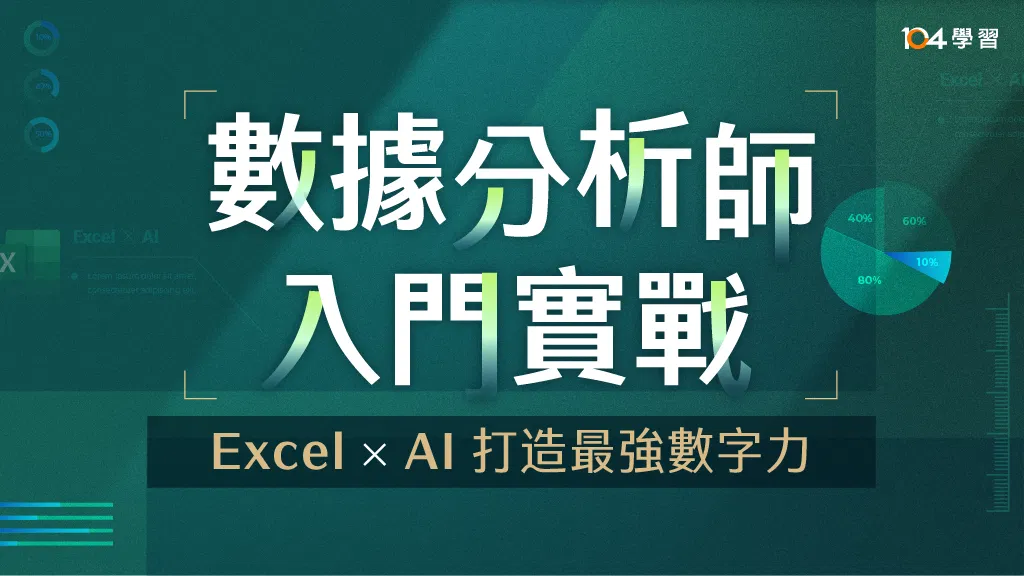 數據分析師｜入門實戰：Excel x AI 打造最強數字力