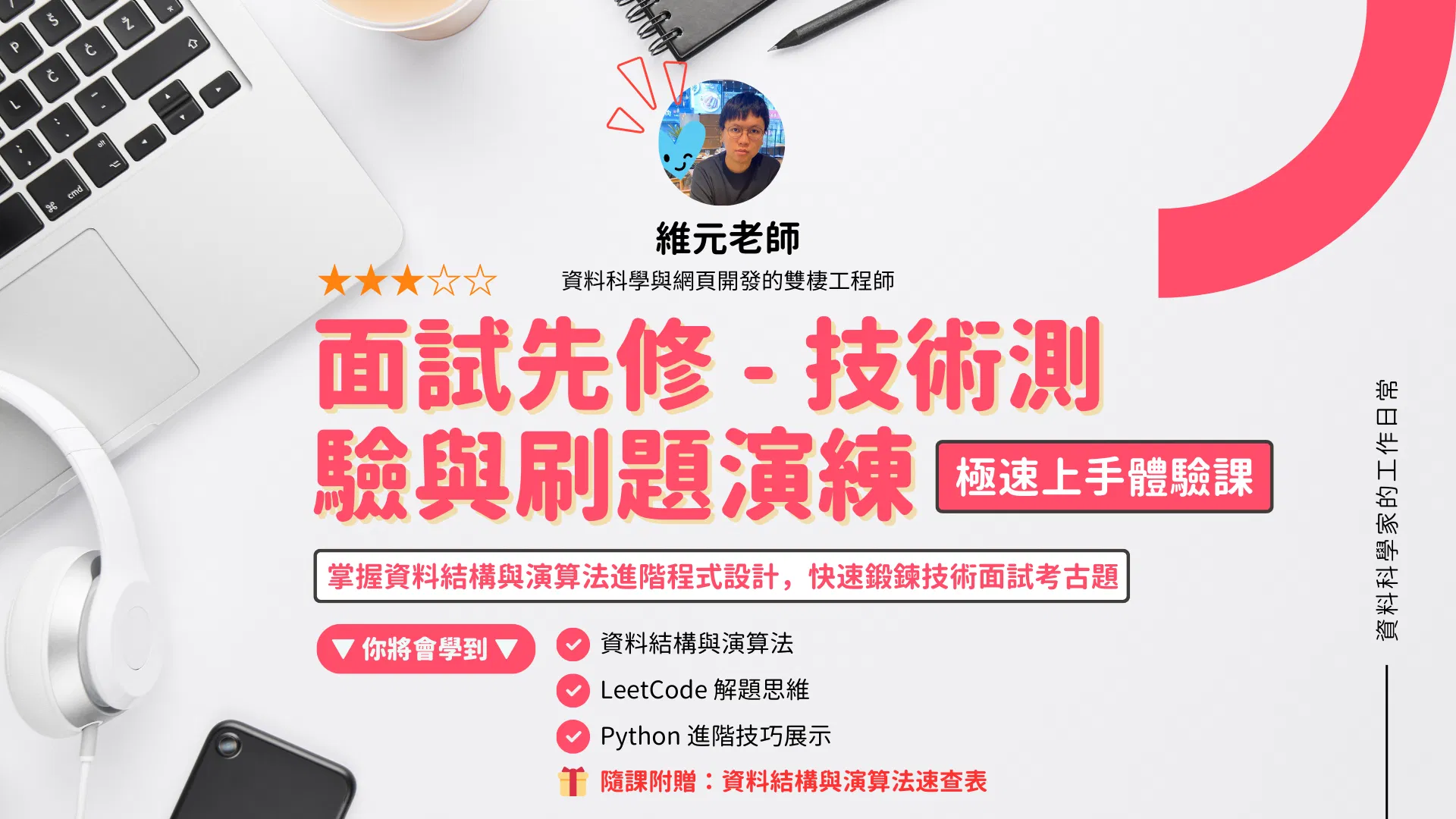 面試先修 - 技術測驗與刷題演練 | 極速上手體驗課