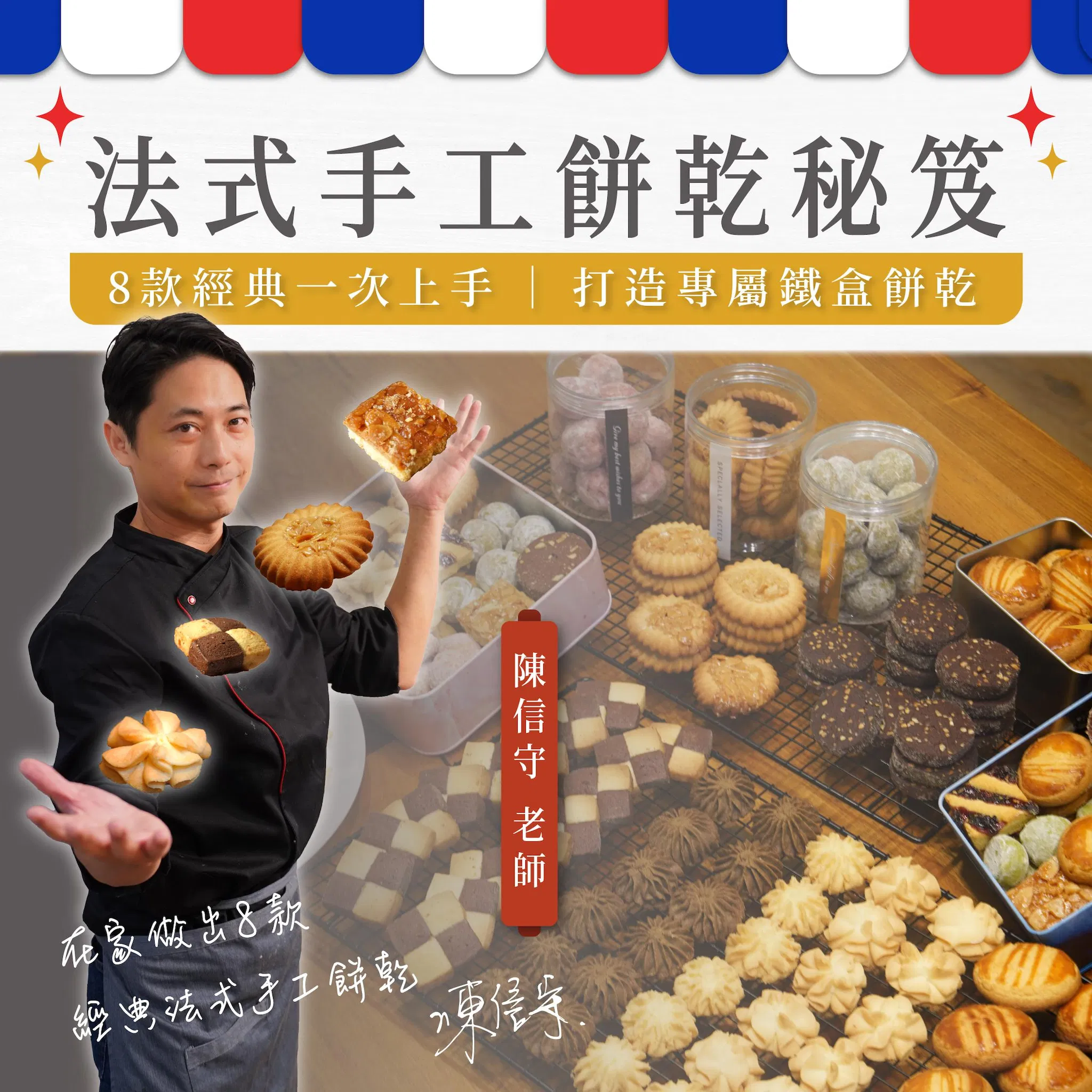 法式手工餅乾秘笈｜8款經典一次上手，打造專屬鐵盒餅乾｜陳信守老師