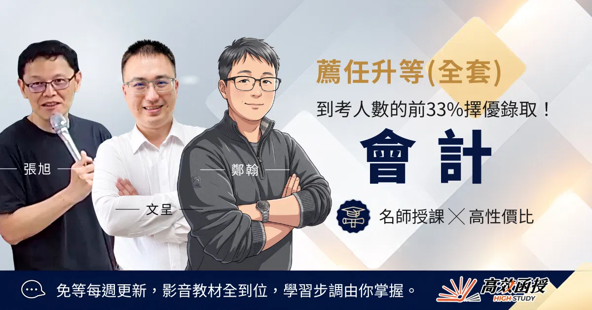 116薦任升等-會計-全套｜高效函授