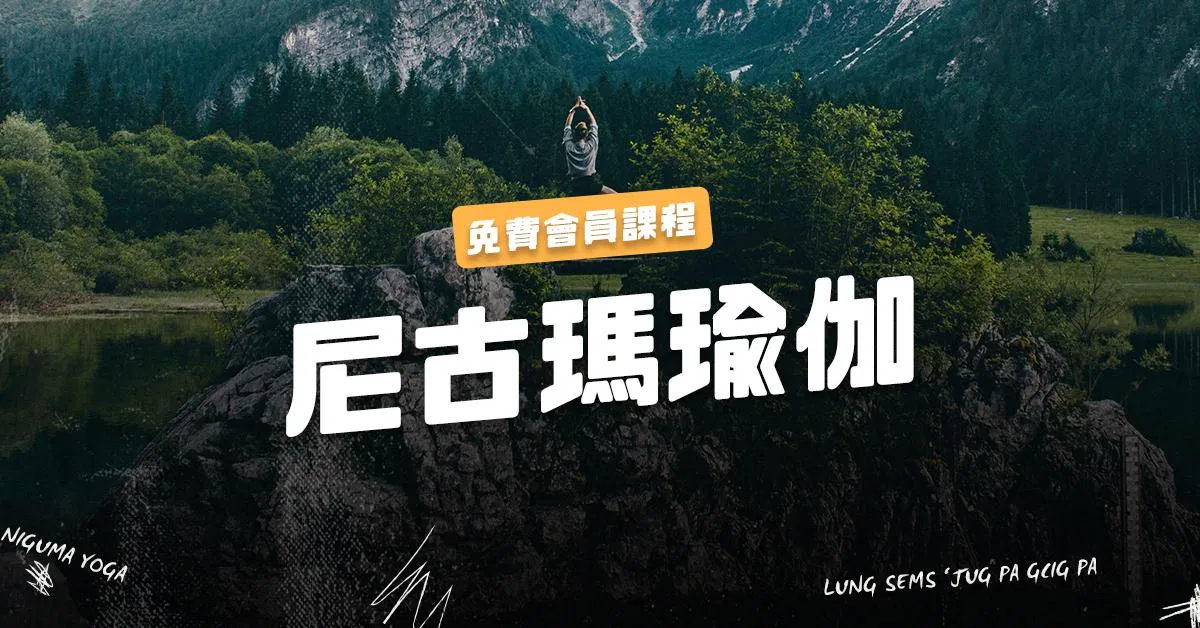 妮古瑪瑜伽