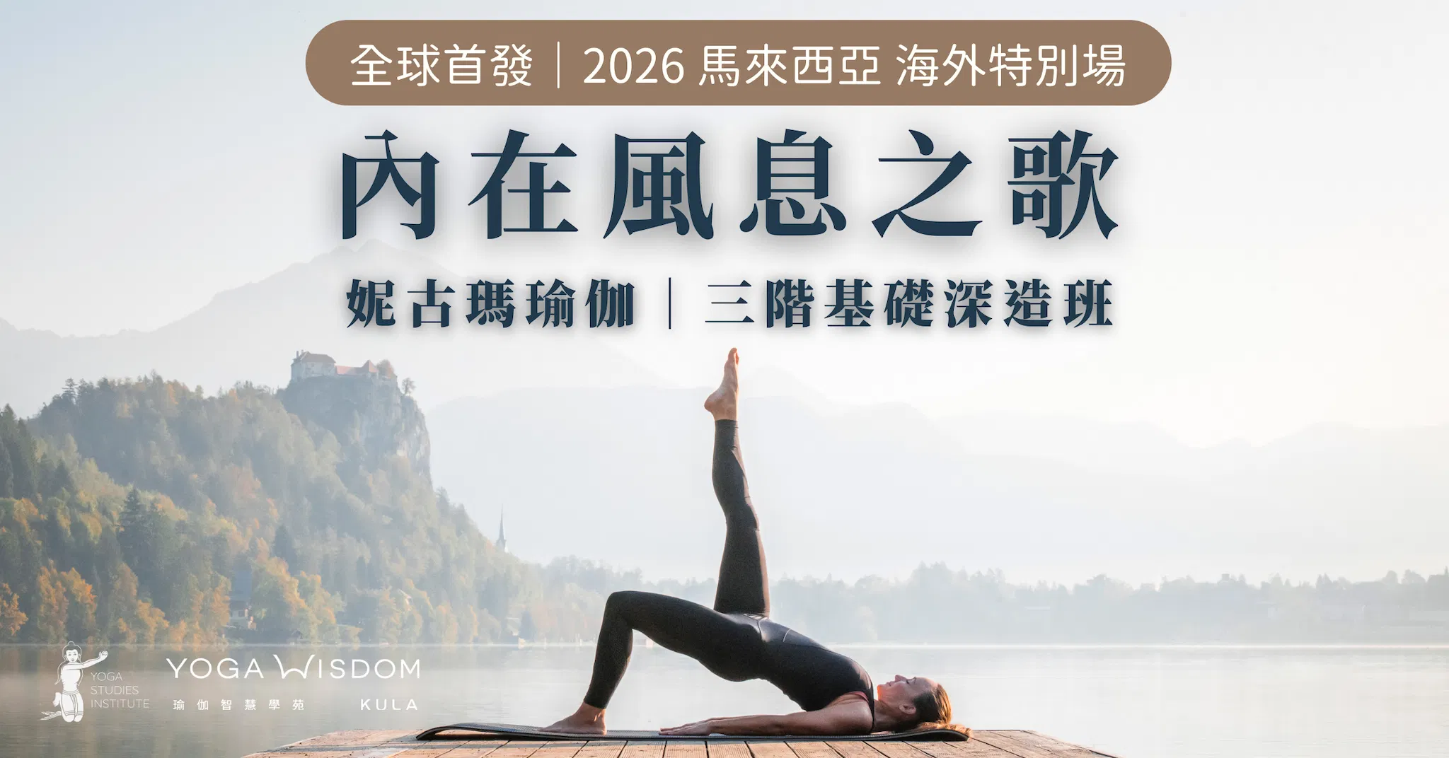2026妮古瑪瑜伽三階基礎深造班-馬來西亞 海外特別課程