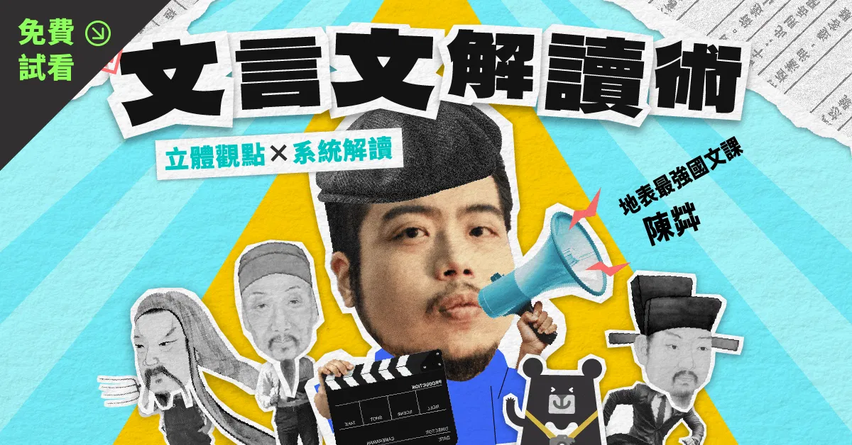【免費試看】文言文解讀術:立體觀點 ✕ 系統解讀|陳茻