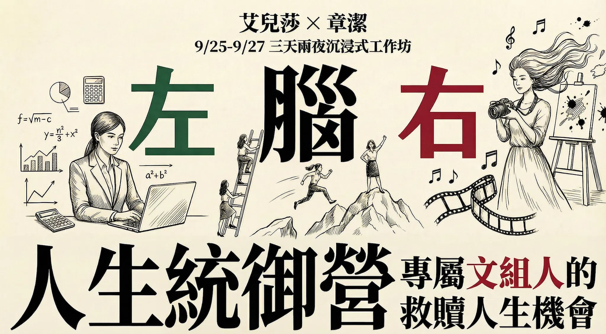 左右人生統御營＿終極文組生救贖營