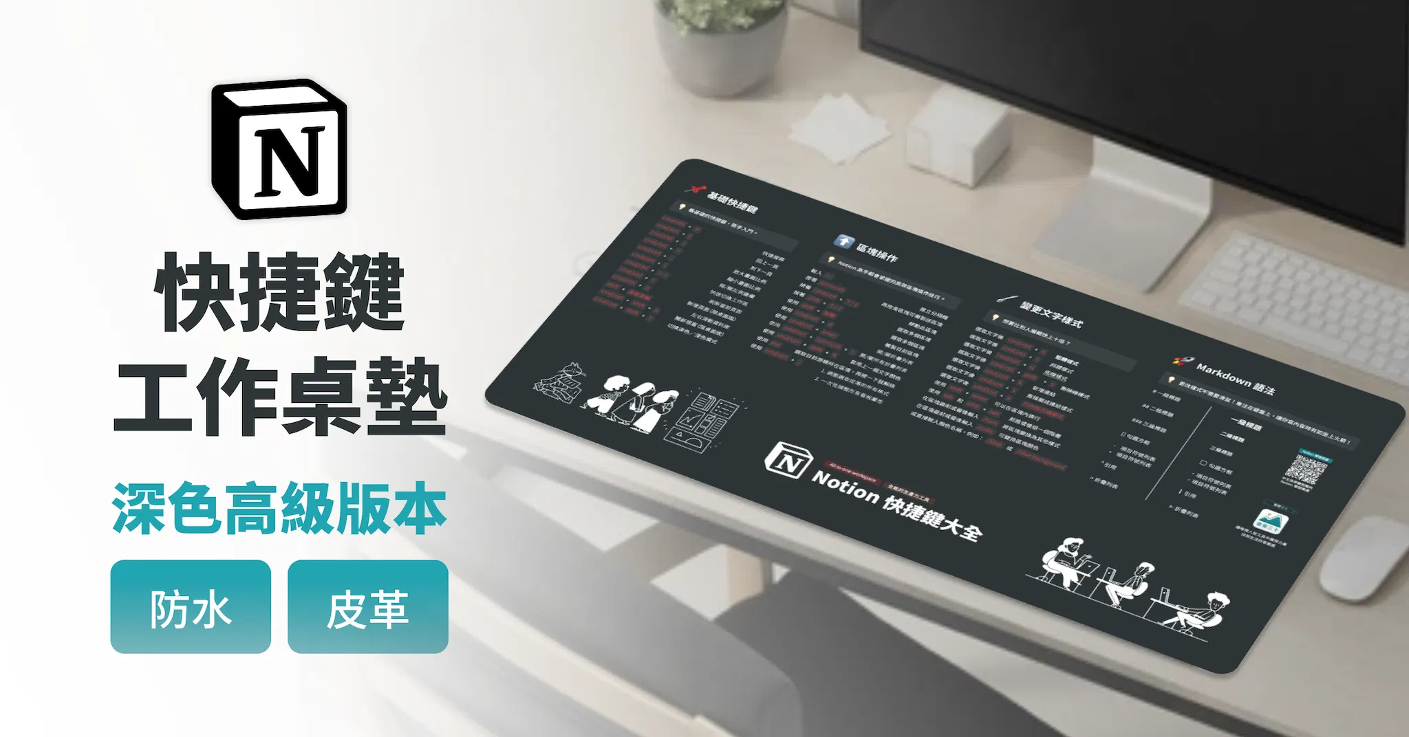 Notion 快捷鍵工作設計桌墊（防水皮革 + 防滑橡膠底）