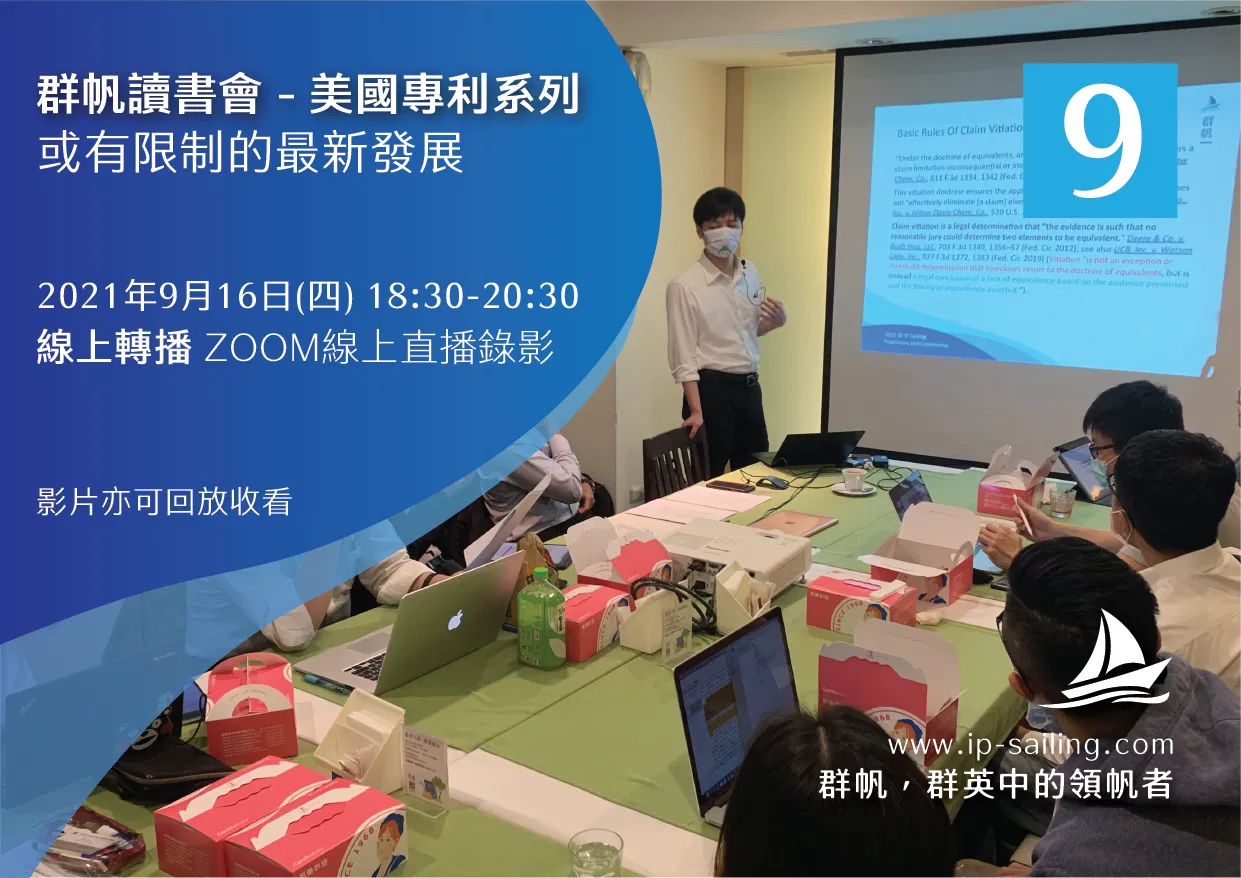 【線上直播錄影】【群帆讀書會】或有限制的最新發展