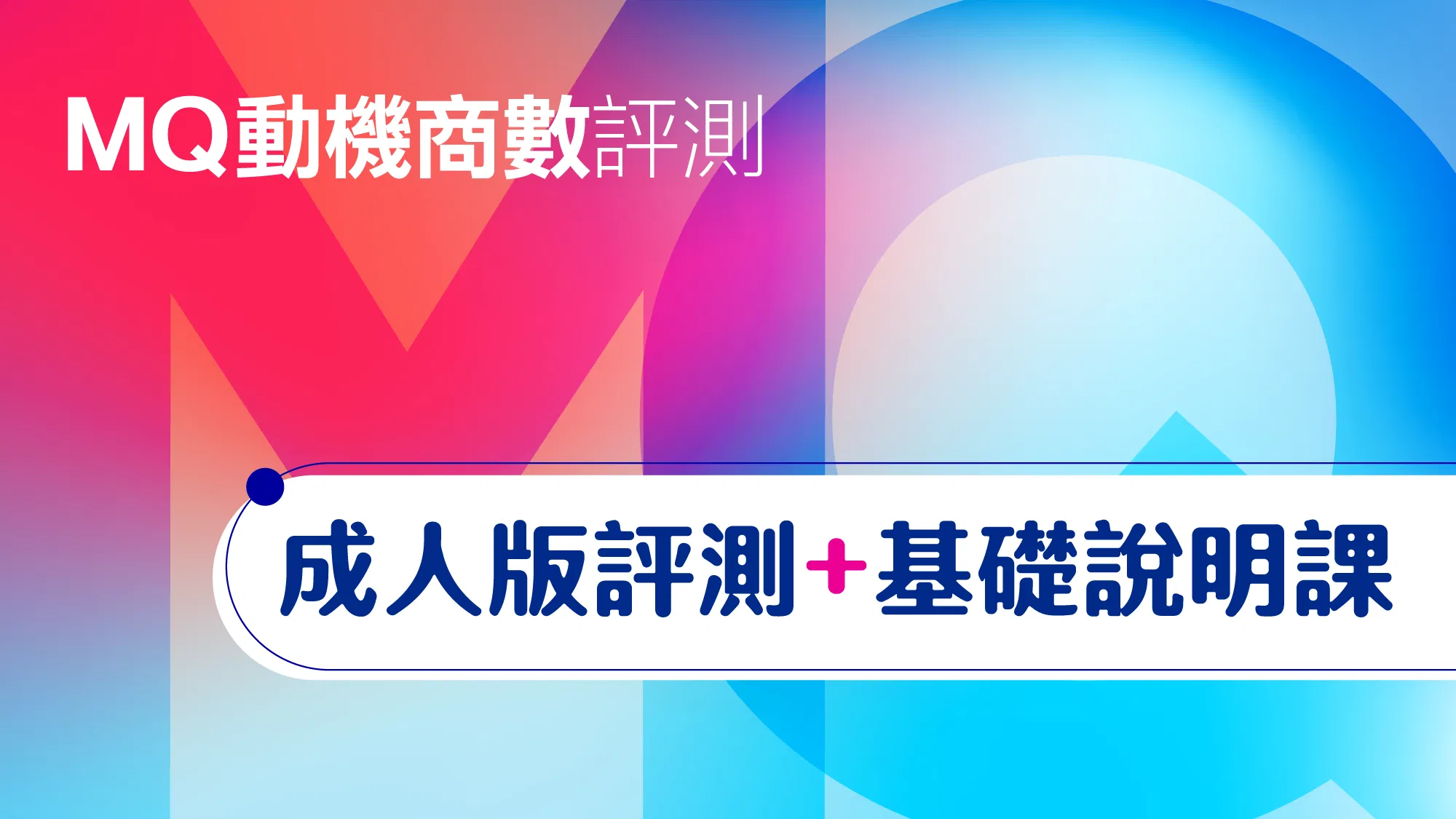 MQ動機商數評測(成人版)+基礎說明課