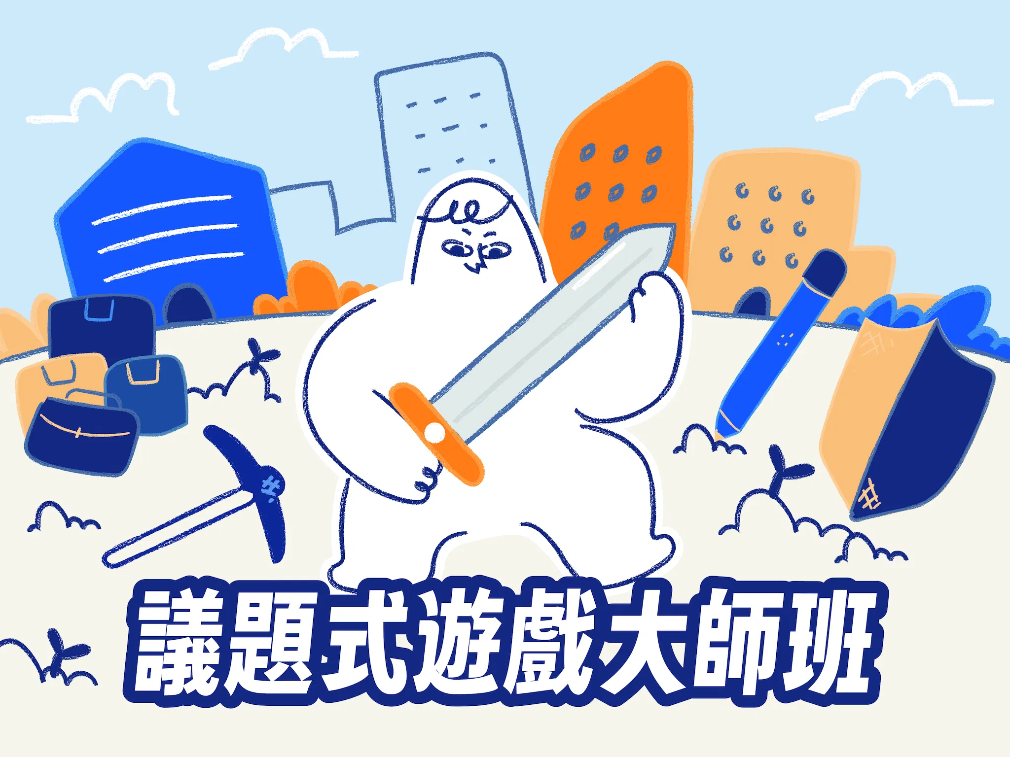 《議題式遊戲大師班》｜ 創造你想看見的教室氛圍！