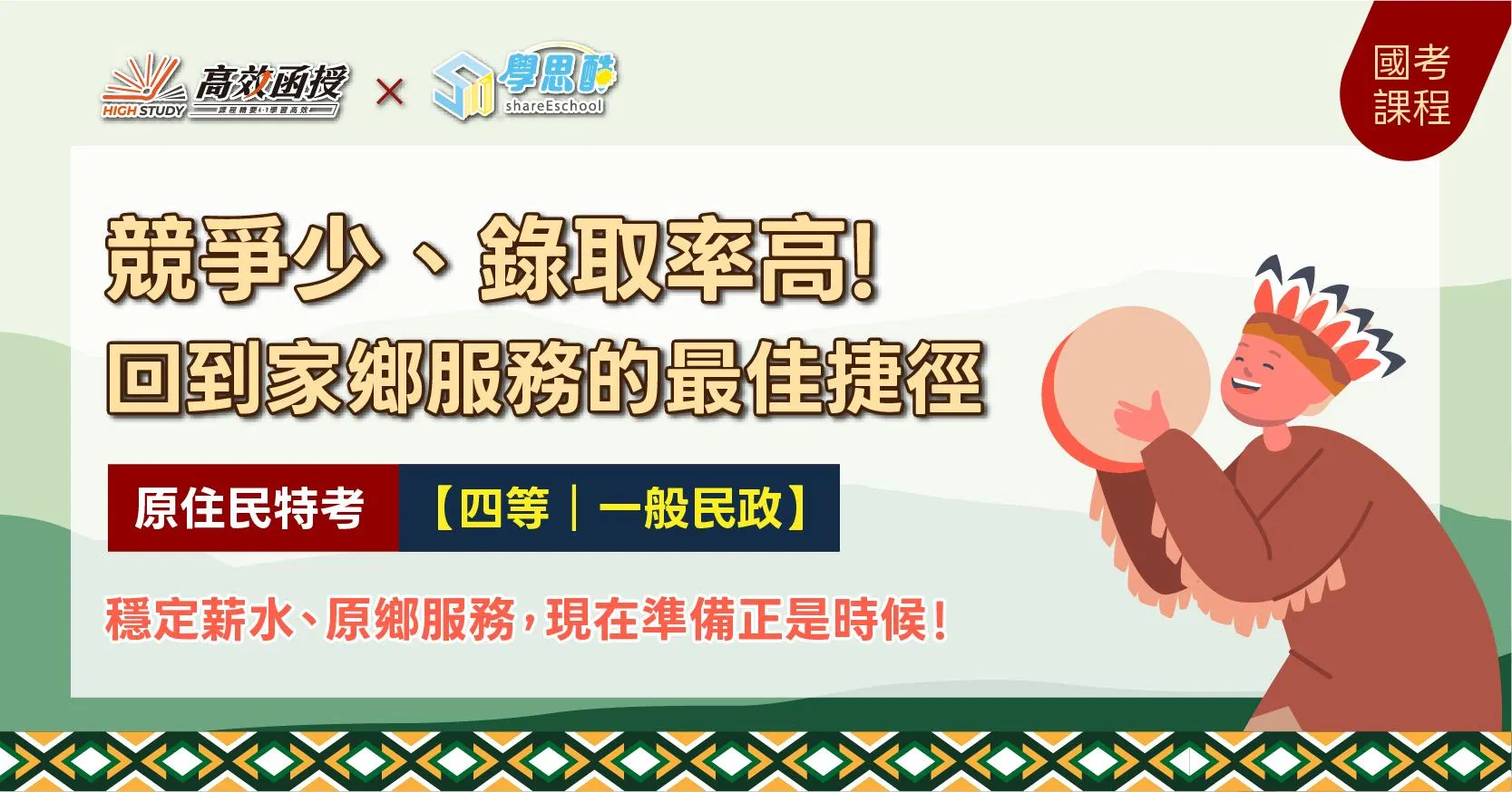116原住民特考四等｜一般民政-全修｜高效函授
