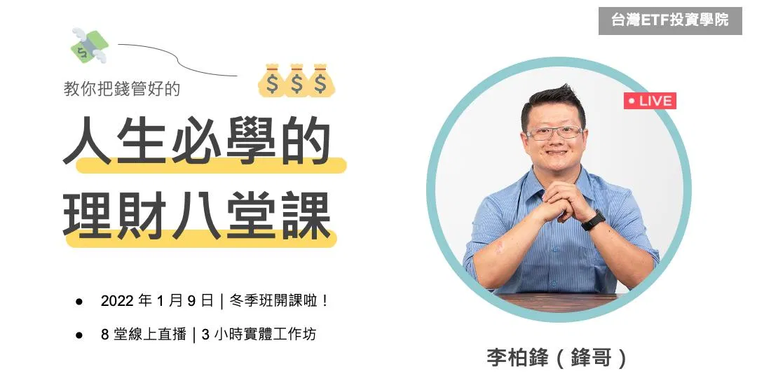 人生必學的理財八堂課（第 4 梯）