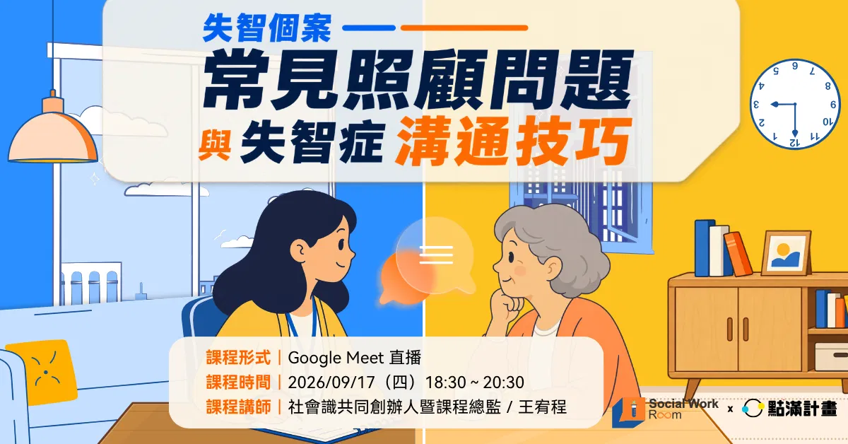 【線上】失智個案常見照顧問題與失智症溝通技巧（專業2.4積分）｜長照積分課程