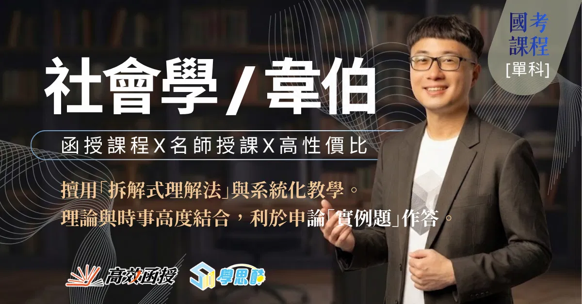 116 社會學 - 韋伯老師 - 單科｜高效函授 (限時專案🏷提供2個年度課程！)
