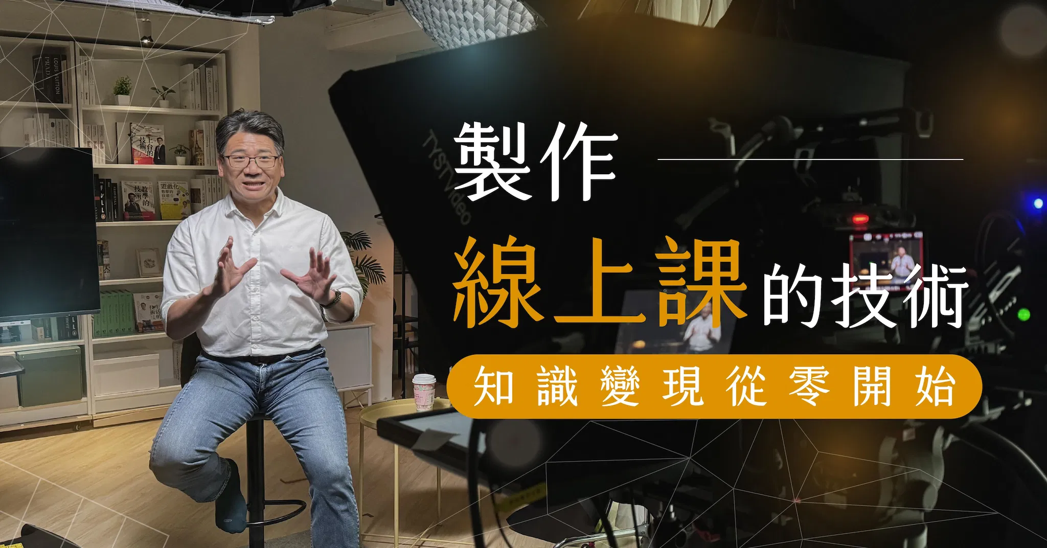 製作線上課的技術:線上演講