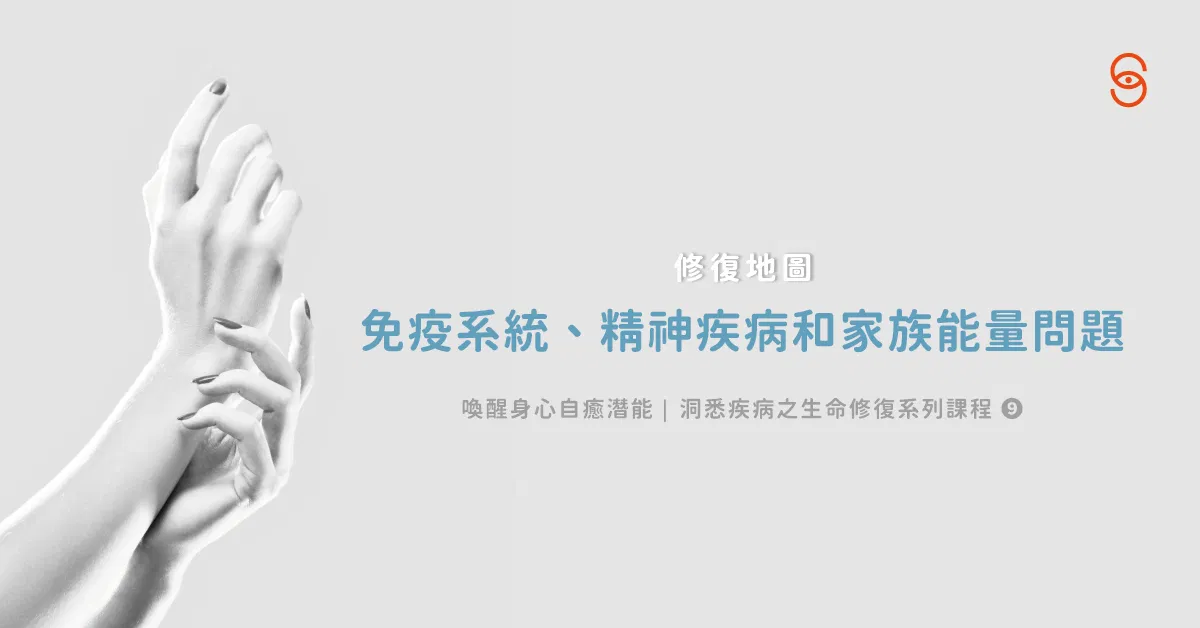 修復09 修復地圖:免疫系統、精神疾病和家族能量問題