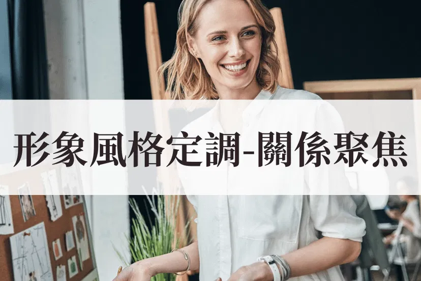 形象風格定調－關係聚焦