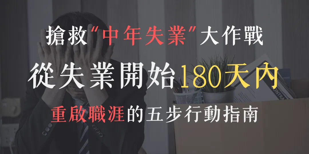 搶救"中年失業"大作戰
