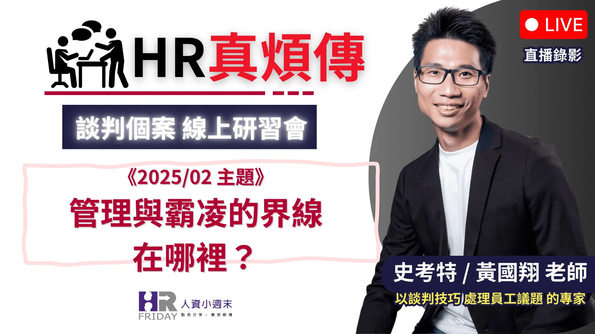 《直播錄影》HR真煩傳【談判個案 線上研習會】2025/02 場 ~ 主題 : 管理與霸凌的界線在哪裡?