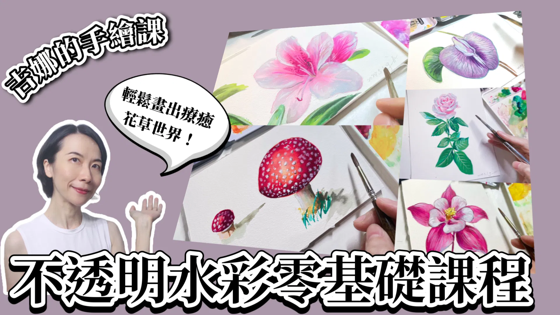 【吉娜的手繪課】不透明水彩零基礎課程