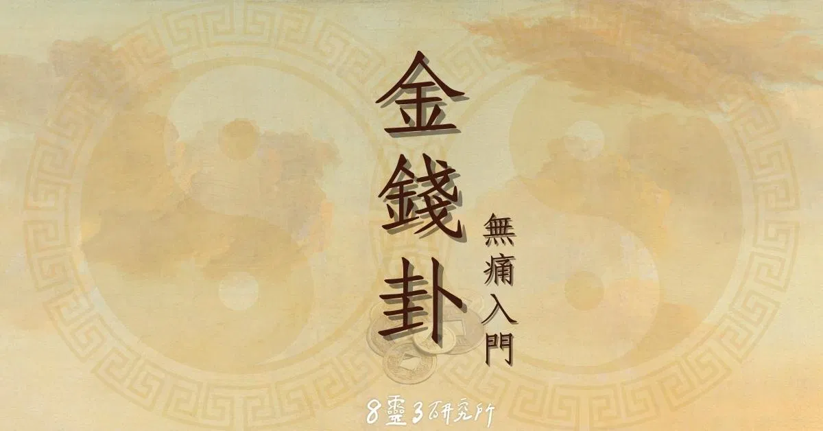 金錢卦無痛入門