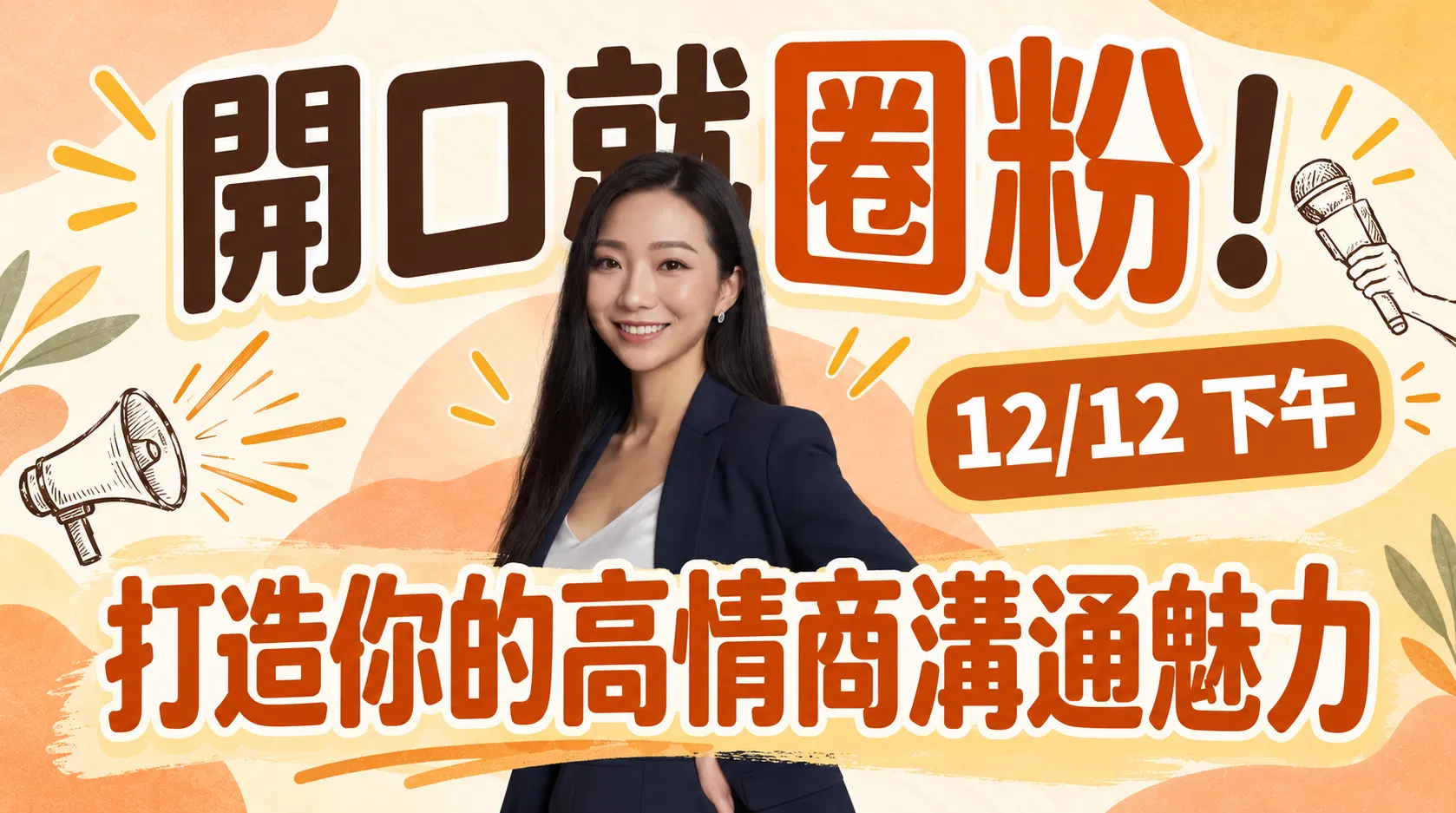 年末派對｜開口就圈粉 高情商表達力（限期早鳥優惠）