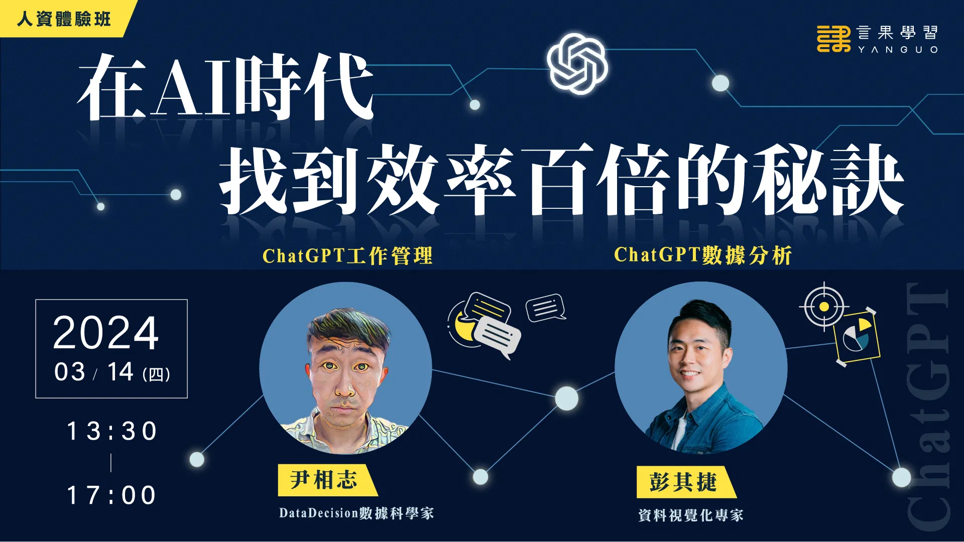 (已截止）【人資體驗班-台北場】在AI時代找到效率百倍的秘訣