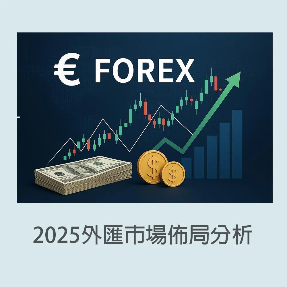 2025外匯籌碼天機