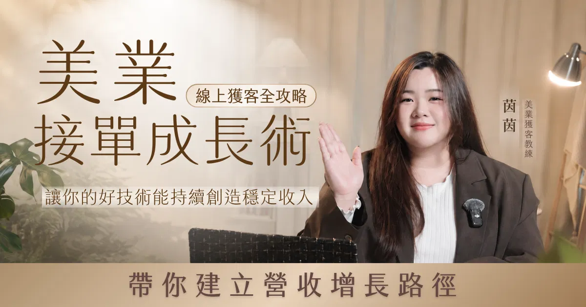 美業接單成長術｜線上獲客全攻略
