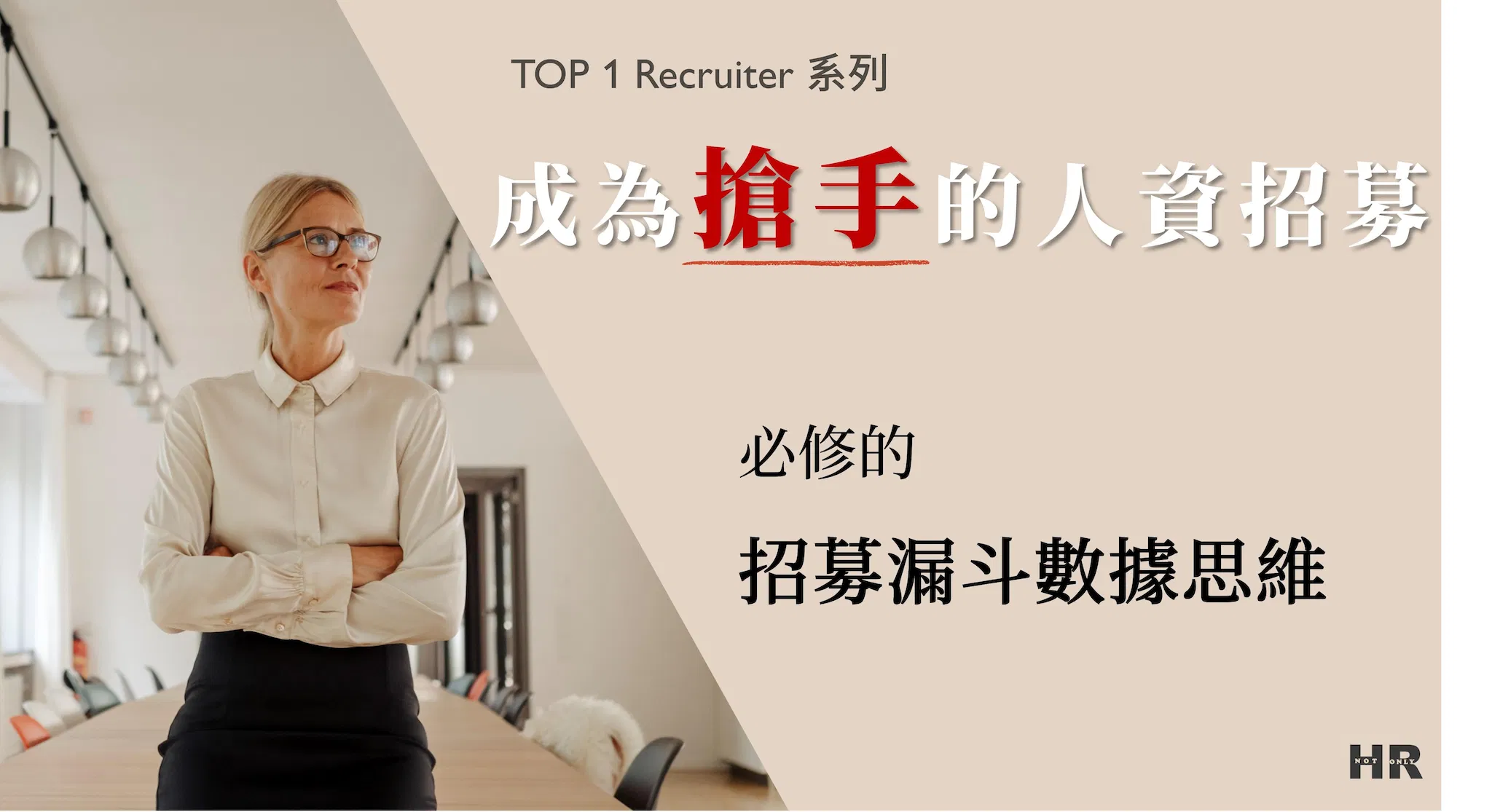 [已停售]成為搶手的人資招募-必修的招募漏斗數據思維