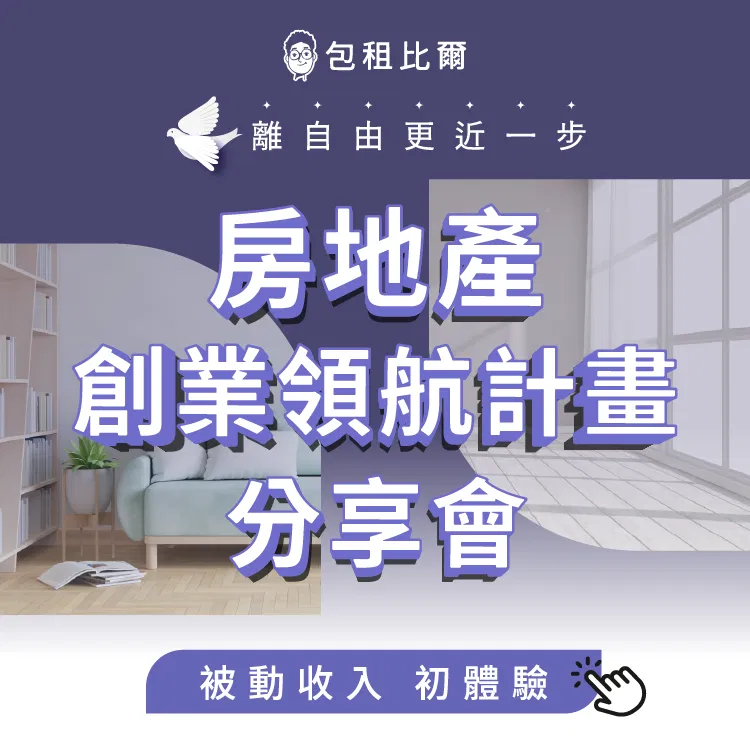 【回放】房地產創業領航計畫分享會