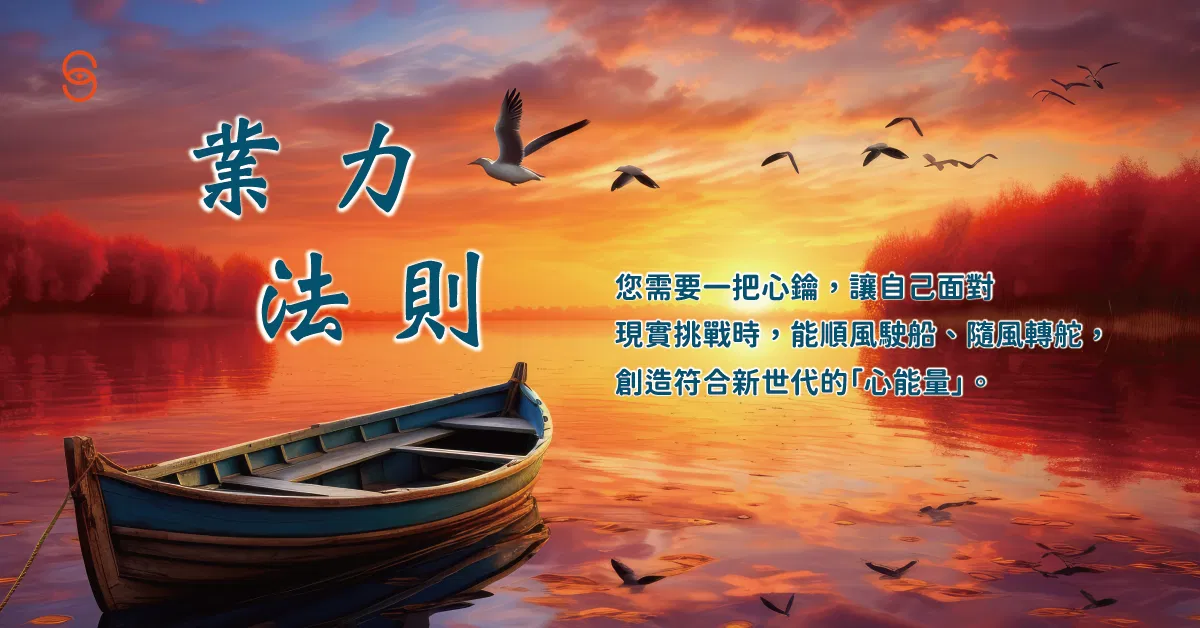 心。葉系列《業力覺醒法則》02