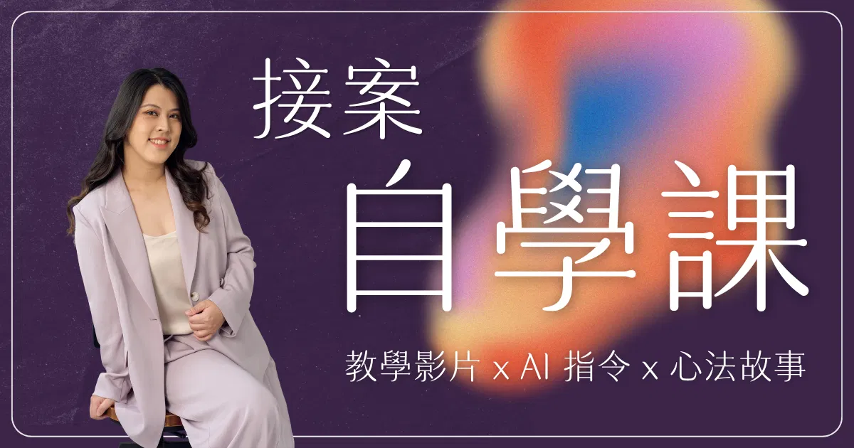 接案自學課｜《你的文字接案計畫》絕版復活包